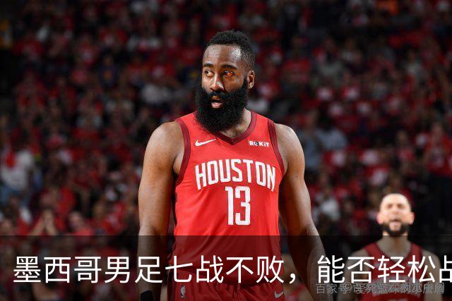 墨西哥男足七战不败，能否轻松战胜防守薄弱的塞尔维亚？