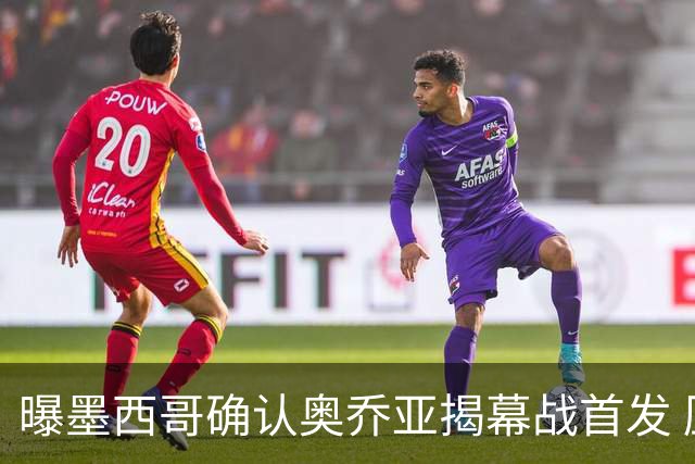 曝墨西哥确认奥乔亚揭幕战首发 压梅西C罗成历史第一人